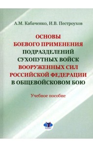 Основы боевого применения подразделений Сухопутных войск Вооруженных Сил РФ в общевойсковом бою: Учебное пособие