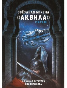 Звездная бирема «Аквила». Мятеж