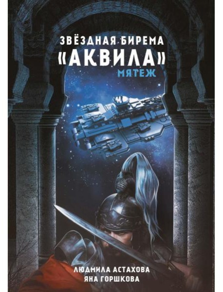 Звездная бирема «Аквила». Мятеж