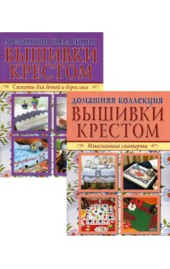 Вышивка крестом (комплект Р-1105 из 2 кн.: Изысканные скатерти, Сюжеты для детей и взрослых)