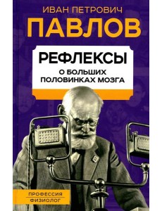 Рефлексы. О больших половинках мозга
