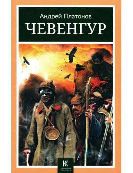 Чевенгур: роман