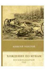 Хождение по мукам. Т. 2: Восемнадцатый год