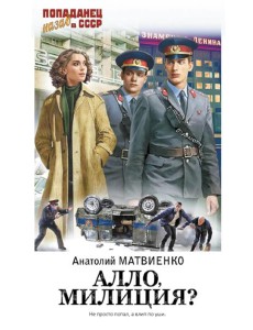 Алло, милиция?: роман Алло, милиция?: роман