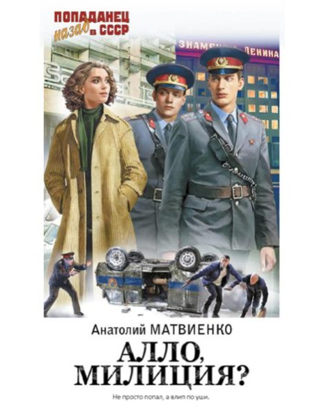 Алло, милиция?: роман