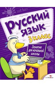 Русский язык. 3 кл. Рабочая тетрадь