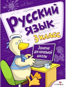 Русский язык. 3 кл. Рабочая тетрадь
