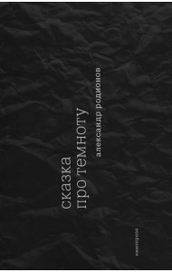 Сказка про темноту