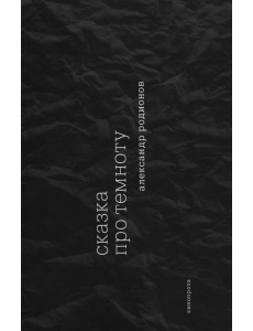 Сказка про темноту Сказка про темноту