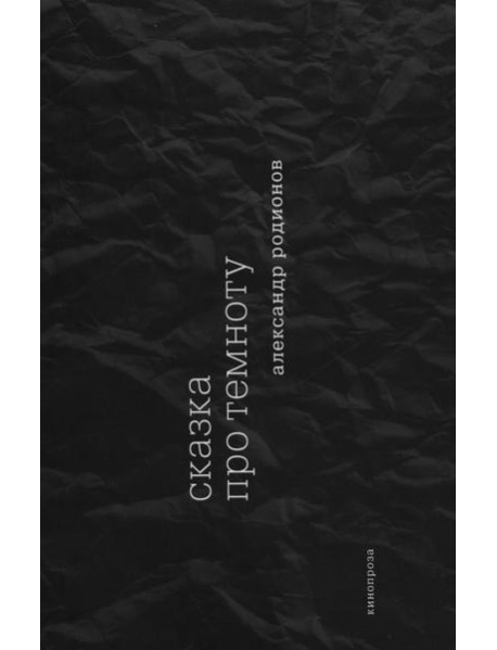 Сказка про темноту