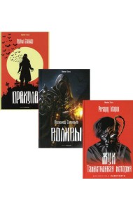 Антология ужаса. Вып. 2 (комплект из 3-х книг)