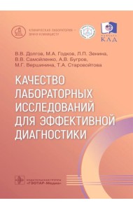 Качество лабораторных исследований для эффективной диагностики