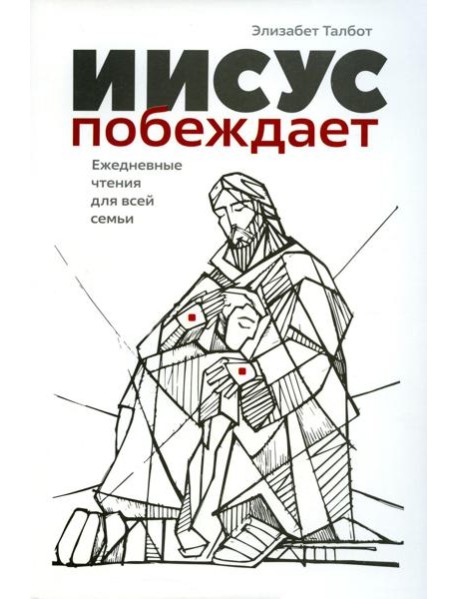 Иисус побеждает