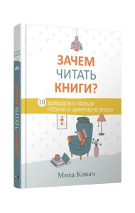 Зачем читать книги? 10 доводов в пользу чтения в цифровую эпоху