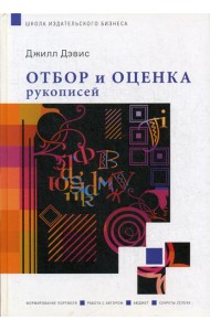 Отбор и оценка рукописей