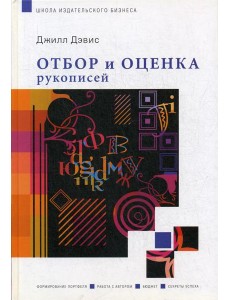 Отбор и оценка рукописей Отбор и оценка рукописей