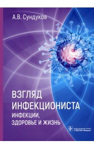Взгляд инфекциониста: инфекции, здоровье и жизнь