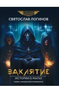 Заклятие. Истории о магах: рассказы и повести