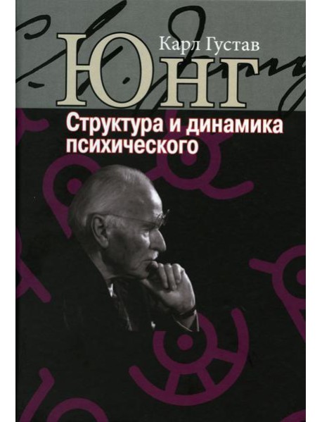 Структура и динамика психического