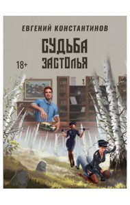 Судьба Застолья