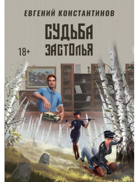 Судьба Застолья