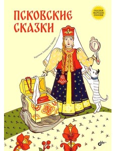 Псковские сказки Псковские сказки