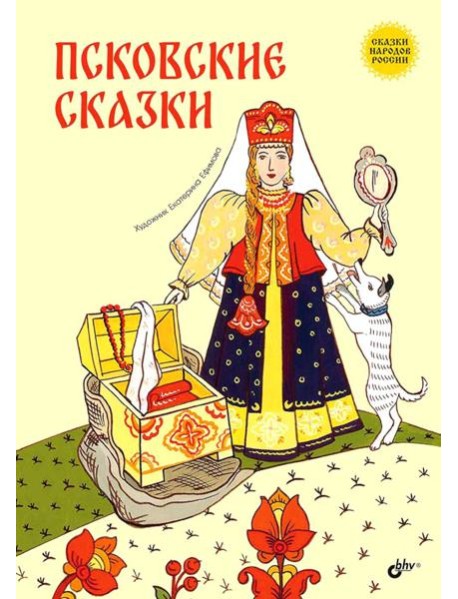 Псковские сказки