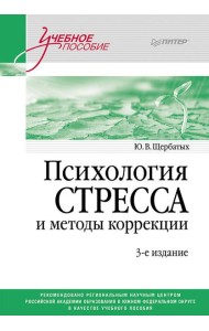 Психология стресса и методы коррекции: Учебное пособие. 3-е изд