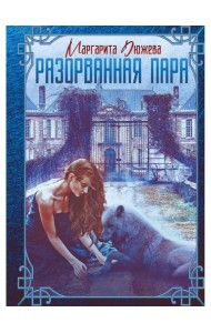 Разорванная пара