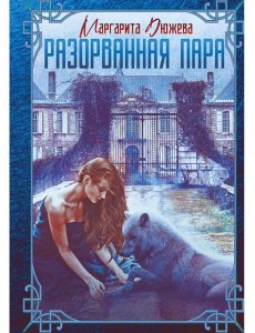 Разорванная пара Разорванная пара