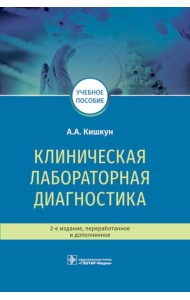 Клиническая лабораторная диагностика: Учебное пособие. 2-е изд., перераб. и доп
