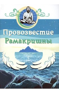 Провозвестие Рамакришны