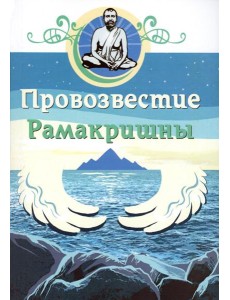 Провозвестие Рамакришны Провозвестие Рамакришны