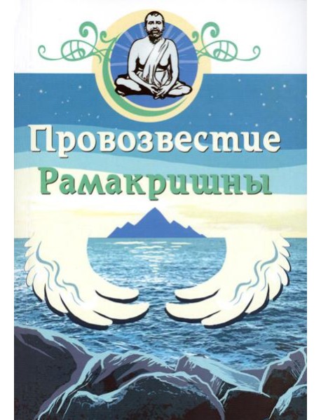 Провозвестие Рамакришны