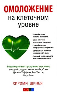Омоложение на клеточном уровне: Революционная программа здоровья