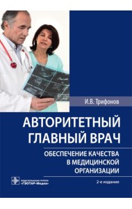 Авторитетный главный врач: обеспечение качества в медицинской организации. 2-е изд