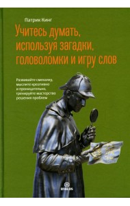 Учитесь думать, используя загадки,головоломки и игру слов. Развивайте смекалку,мыслите креативно и проницательно,тренируйте мастерство решения проблем