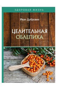 Целительная облепиха