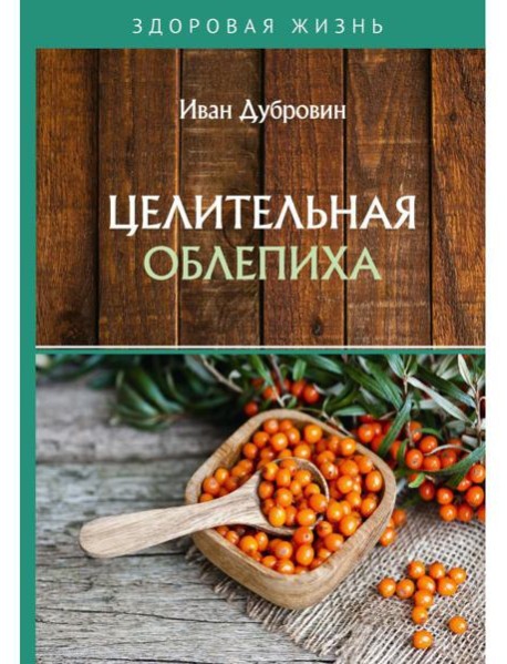 Целительная облепиха