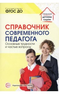 Справочник современного педагога. Основные трудности и частые вопросы