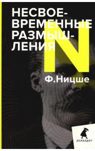 Несвоевременные размышления: Эссе