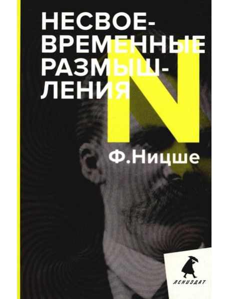 Несвоевременные размышления: Эссе