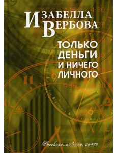 Только деньги и ничего личного