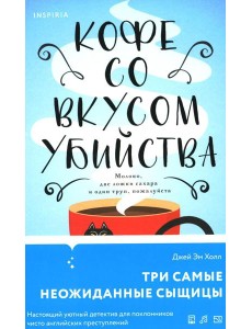 Кофе со вкусом убийства