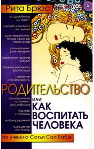 Родительство, или Как воспитать Человека. 2-е изд