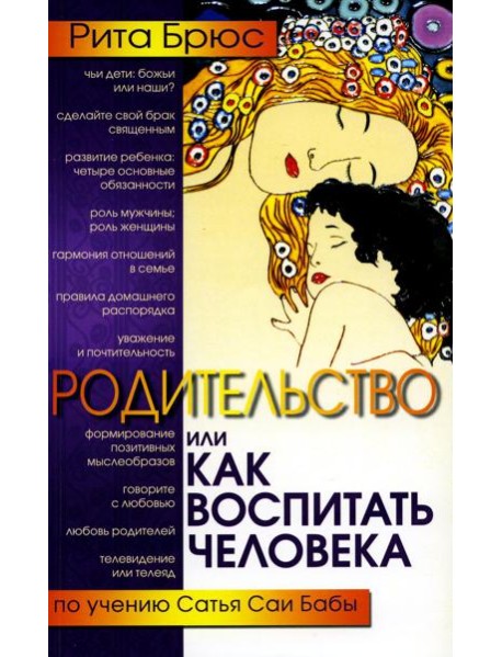 Родительство, или Как воспитать Человека. 2-е изд