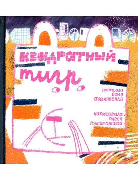 Квадратный тигр