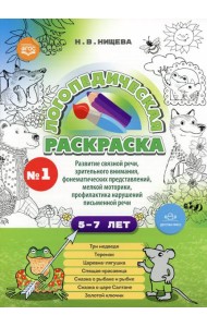 Логопедическая раскраска (с 5 до 7 лет). Вып. 1. (По сказкам) ФГОС