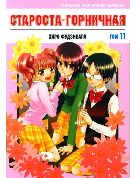 Староста-горничная. Т. 11
