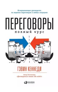 Переговоры: Полный курс. 7-е изд